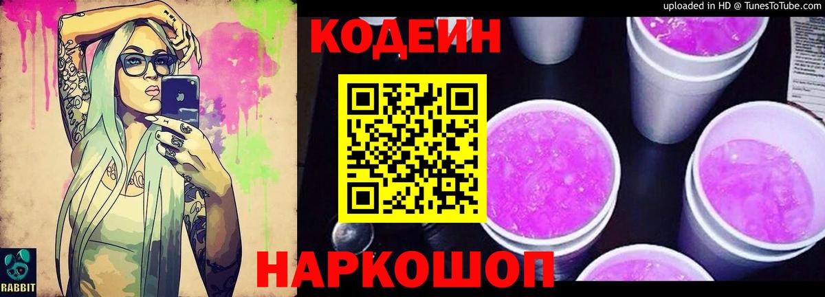 Кодеиновый сироп Lean Purple Drank  Вход с VPN  Тавда 